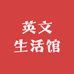 英文生活馆