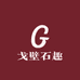 戈壁石趣
