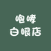 眼儿哥精品店