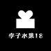 李子水果18