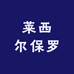 莱西尔保罗