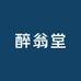 醉翁堂酒类专营店