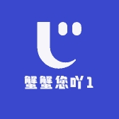 蟹蟹您吖1