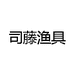 司藤渔具