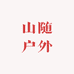 山随户外
