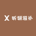 昕翎养生滋补小铺