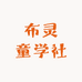 布灵童学社