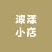 波漾小店