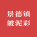 景德镇皴泥彩