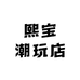 熙宝潮玩店