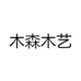 木森木艺