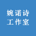 婉诺诗工作室