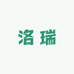 洛瑞