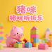 猪咪拆拆乐