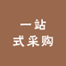 足浴酒店一站式采购