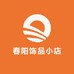 春阳饰品小店