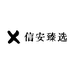 信安臻选