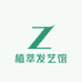 植萃发艺馆