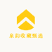 泉韵收藏甄选