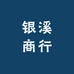 银溪商行