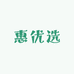 承德惠优选