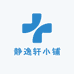 静逸轩小铺