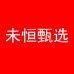 未恒甄选