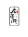老蒋头赞杠得生鲜小店
