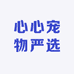心心宠物严选