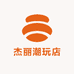 杰丽潮玩店