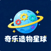 奇乐造物星球