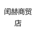 闰赫商贸店