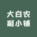 大白农副小铺