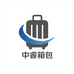 中睿箱包