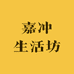 嘉冲生活坊