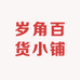 岁角百货小铺