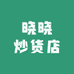 晓晓炒货店