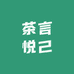茶言悦己