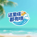 这里啥都有哦
