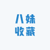 八妹收藏