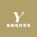 鱼塘湾观赏鱼