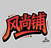 酷T风尚铺