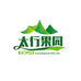 平山太行果园