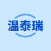 温泰瑞