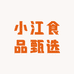 小江食品甄选