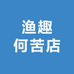 渔趣何苦店