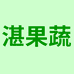 湛果蔬