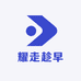 耀走趁早