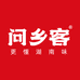 问乡客特产店
