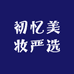 初忆美妆严选